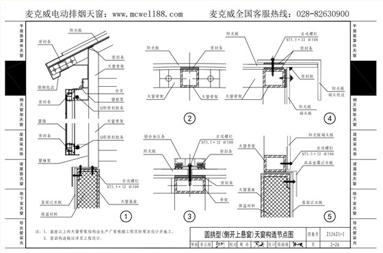 圓拱型(側(cè)開(kāi)上懸窗)天窗構(gòu)造節(jié)點(diǎn)圖2