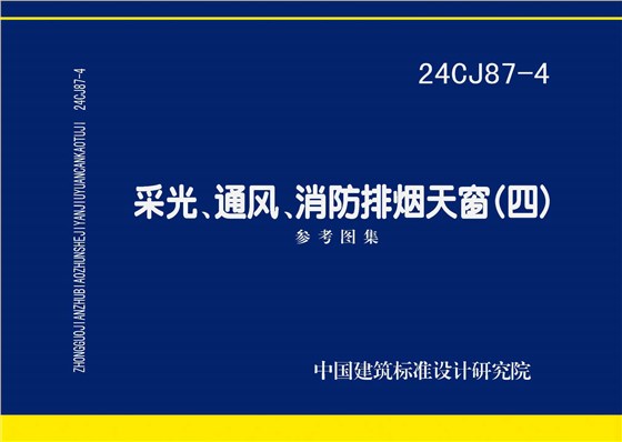 24CJ87-4 采光、通風、消防排煙天窗（四）